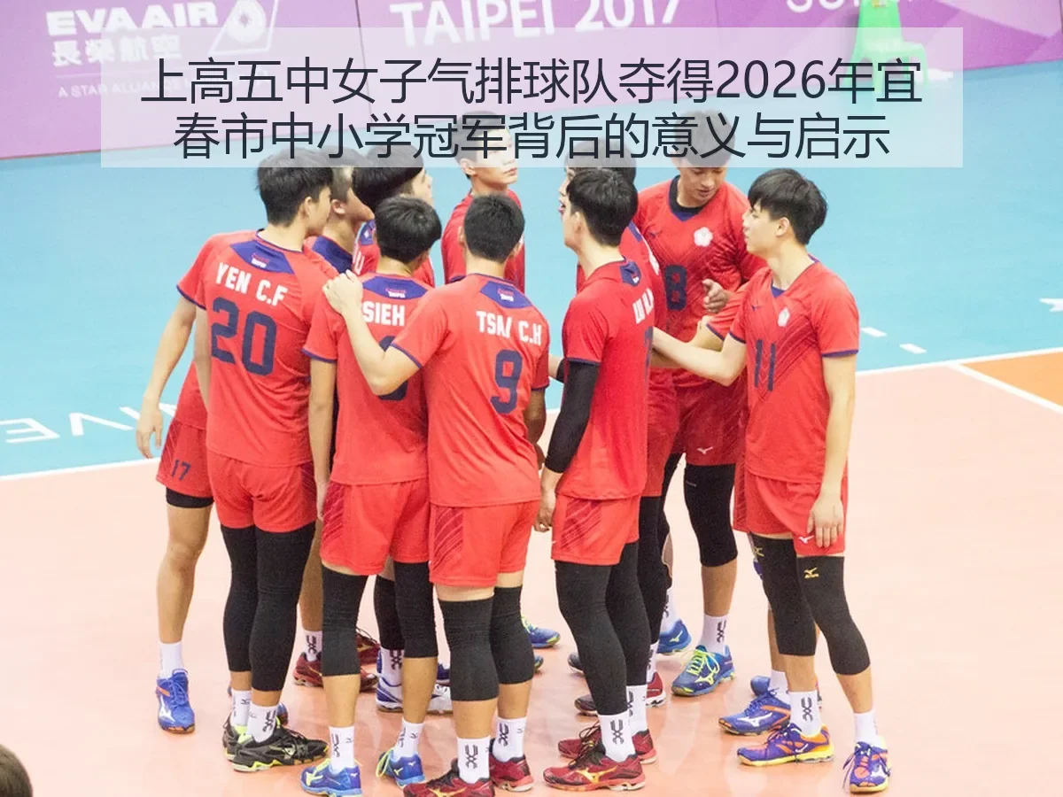 上高五中女子气排球队夺得2026年宜春市中小学冠军背后的意义与启示