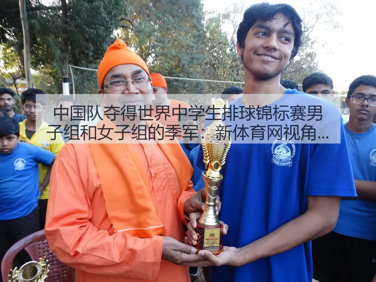 中国队夺得世界中学生排球锦标赛男子组和女子组的季军：新体育网：深度观察