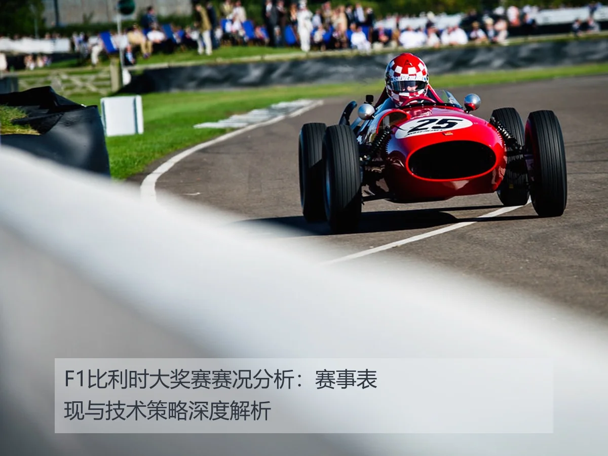 F1比利时大奖赛赛况分析:赛事表现与技术策略深度解析