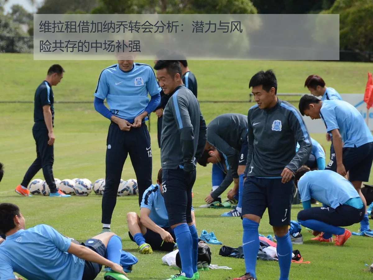 维拉租借加纳乔转会分析:潜力与风险共存的中场补强
