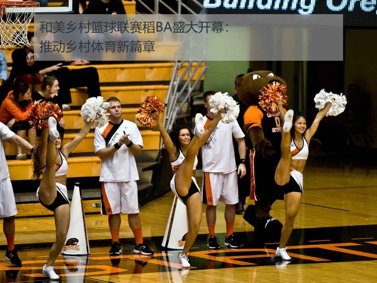 和美乡村篮球联赛稻BA盛大开幕：推动乡村体育新篇章