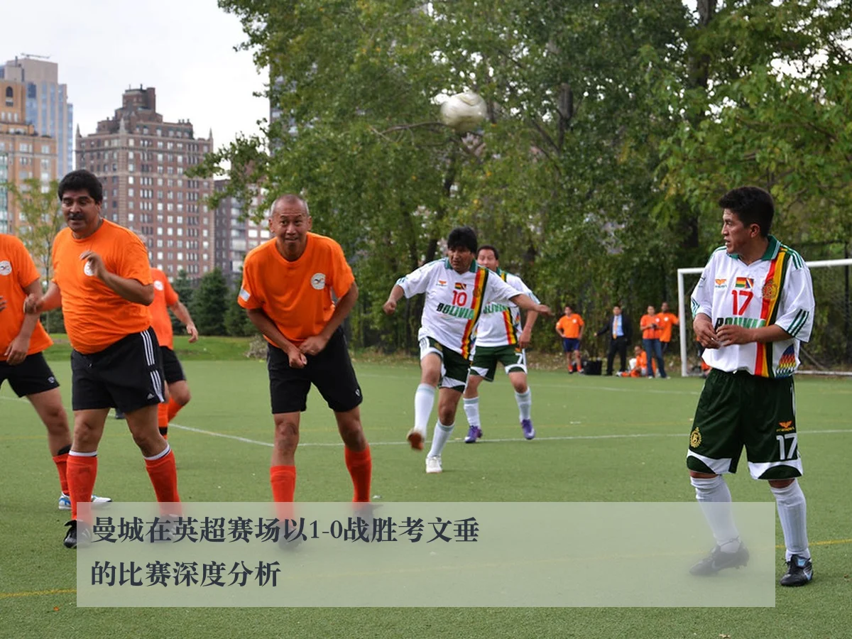 曼城在英超赛场以1-0战胜考文垂的比赛深度分析